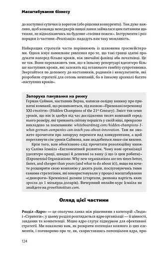 Масштабування бізнесу. Покрокова стратегія збільшення прибутків - фото 15