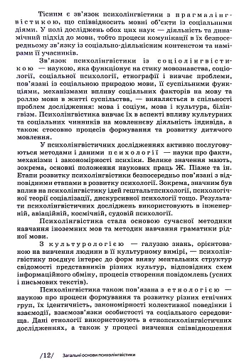 Основи психолінгвістики (2-ге видання) - фото 10