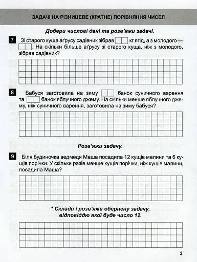 Математичний тренажер. 3 клас. Задачі + завдання з логічним навантаженням - фото 6
