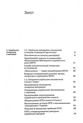 Історія української літератури кінець ХІХ - початок ХХІ ст. Том 8. Еміграційні колізії письменництва - фото 2
