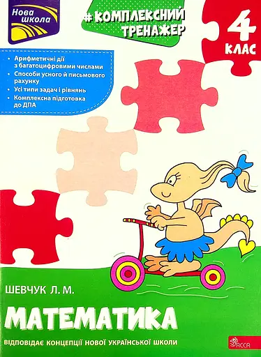 Тренажер. Комплексний. Математика. 4 клас - Лариса Шевчук