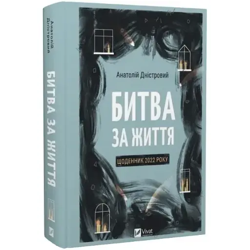 Книга Битва за життя. Щоденник 2022 року - Анатолій Дністровий (Vivat) - фото 1