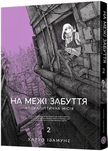 На межі забуття. Апокаліптична місія. Том 2 - фото 2