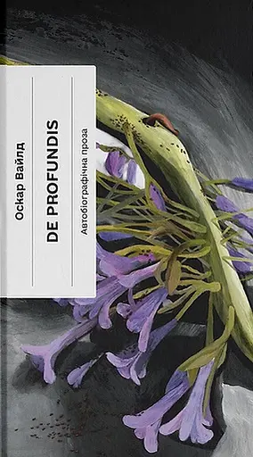 De Profundis - Оскар Вайлд