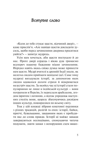 Бальзам для душі. 100 несподіваних мудрих історій, які зроблять кожний день трішки щасливішим - фото 2