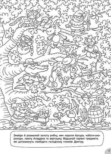 Розмальовки-хованки. У казковій країні - фото 3