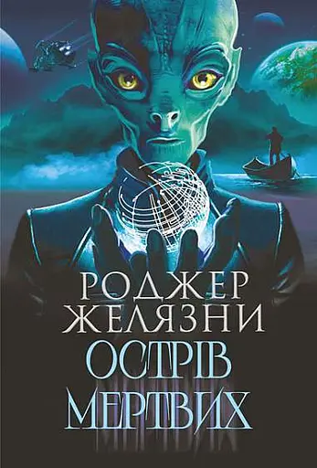 Острів мертвих. Суворе світло - Роджер Желязни