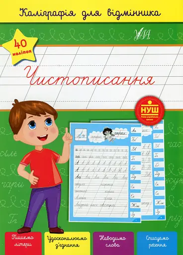 Каліграфія для відмінника. Чистописання