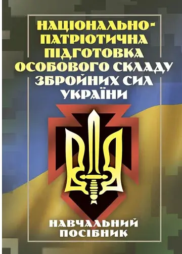Національно-патріотична підготовка особового складу Збройних Сил України
