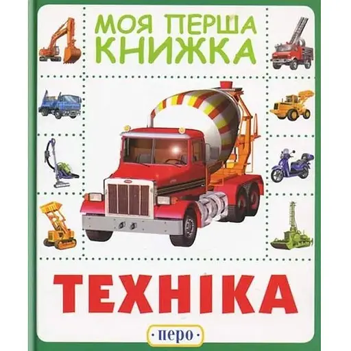Книга Техніка. Моя перша книжка. (Піро) - фото 1