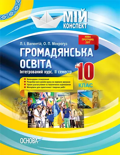 Мій конспект. Громадянська освіта. Інтегрований курс. 10 клас. II семестр