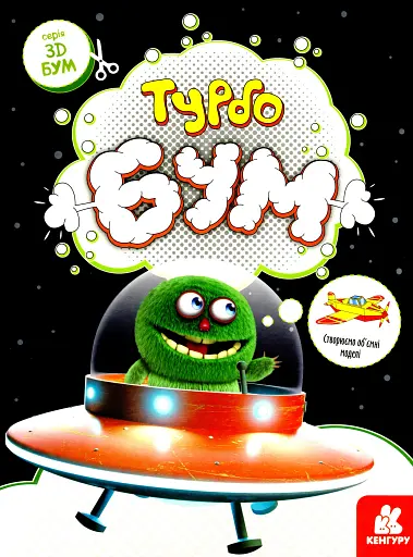 3D - Бум. Турбобум