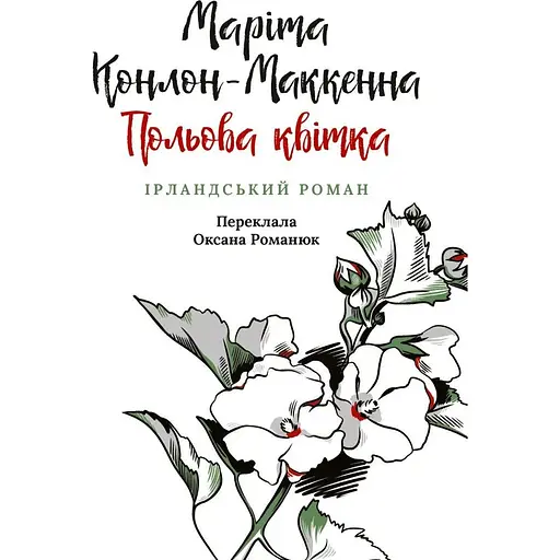 Польова квітка - Маріта Конлон-Маккенна