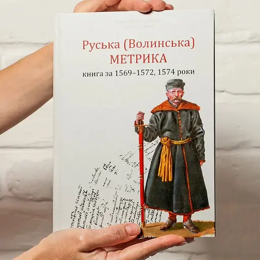 Руська (Волинська) Метрика. Книга за 1569-1572, 1574 роки - фото 5