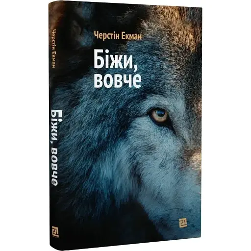 Книга Беги, волчье - Черстин Экман (Meridian Czernowitz) - фото 1