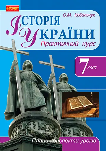 Історія України. 7 клас. Плани-конспекти уроків