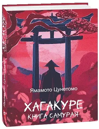 Хагакуре. Книга самурая