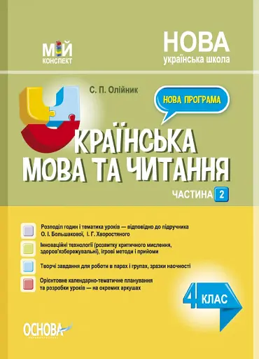 Українська мова. 4 клас. Частина 2 (за підручником О. І. Большакової, І. Г. Хворостяного)