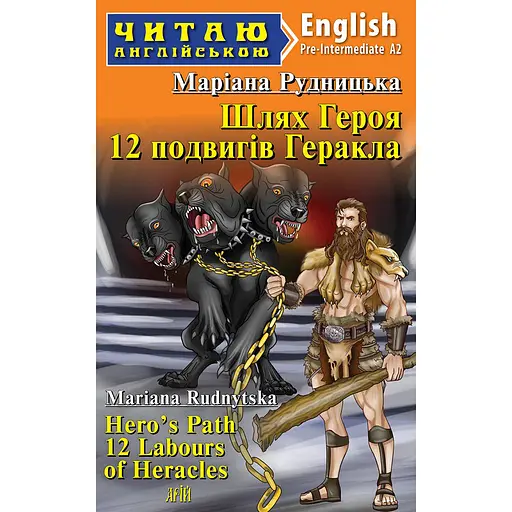 Путь Героя. 12 подвигов Геракла - Мариана Рудницкая