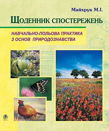 Щоденник спостережень. Навчально-польова практика з основ природознавства