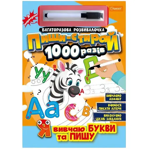 Багаторазовий зошит Апельсин Я вчу букви та пишу  Пиши-стирай 1000 разів з маркером НТ-08-02 - фото 1