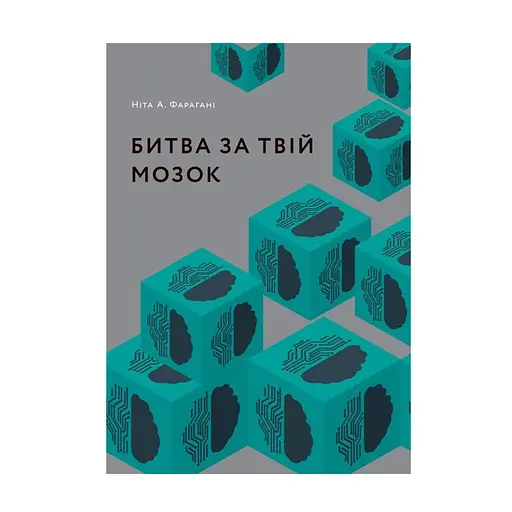 Битва за твой мозг - Нита А. Фарахани - фото 1