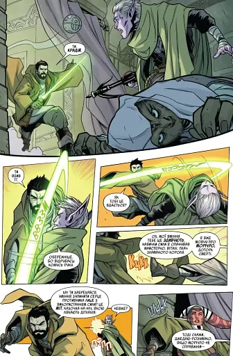 Зоряні Війни. Висока республіка. Баланс сили - фото 4