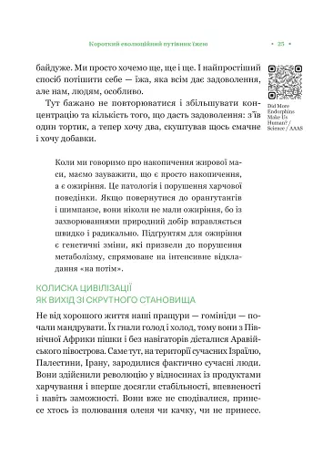 РаціON. Як їжа впливає на нас, а ми на неї - фото 21