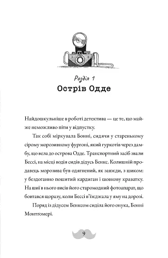 Монтґомері Бонбон. Смерть на маяку. Книга 2 - фото 3