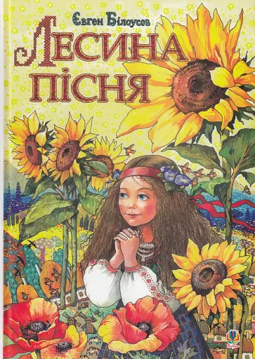 Лесина пісня. Повість-казка про дитинство та юність Лесі Українки