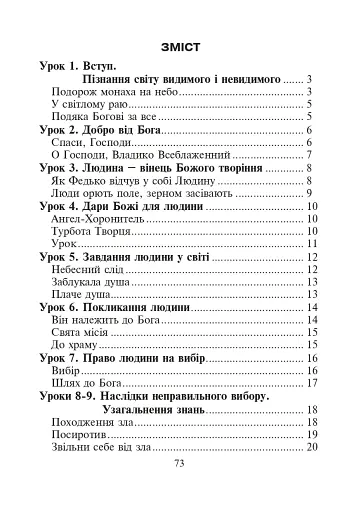 Християнська етика.Читанка. 3 клас. Видання 3-є, доповнене і перероблене - фото 10