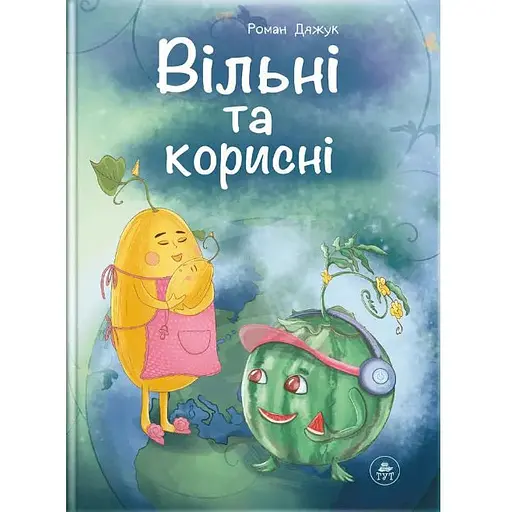 Книга Вільні та корисні. Автор - Роман Дяжук (ТУТ) - фото 1