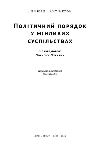 Політичний порядок у мінливих суспільствах - фото 2