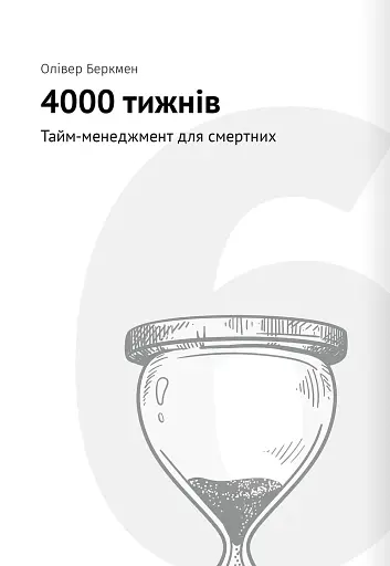 Тайм-менеджмент. Збірник самарі (+аудіокнижка) - фото 16