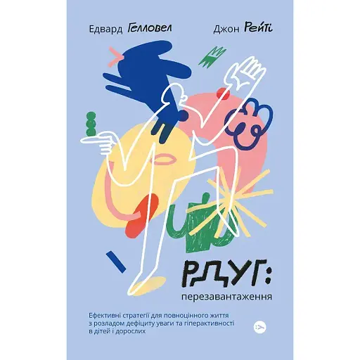 РДУГ: перезавантаження. Ефективні стратегії для повноцінного життя з розладом дефіциту уваги та гіперактивності в дітей і дорослих - Едвард Гелловелл - фото 1