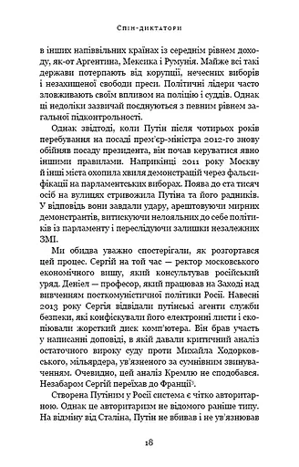 Спін-диктатори. Як змінюється обличчя тиранії в ХХІ столітті - фото 13