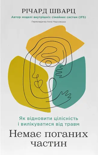 Немає поганих частин. Як відновити цілісність і вилікуватися від травм