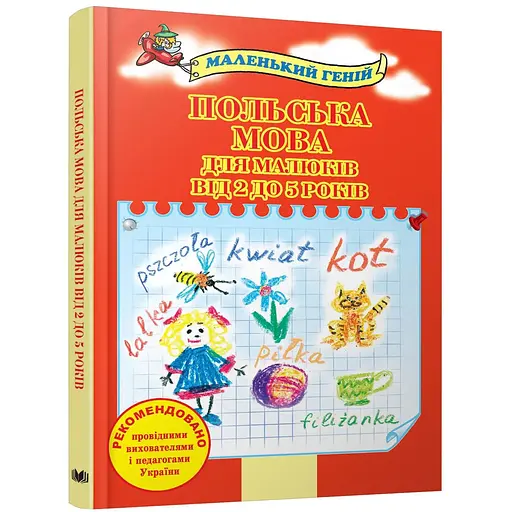 Польский язык для малышей от 2 до 5 лет (КМ-Букс)