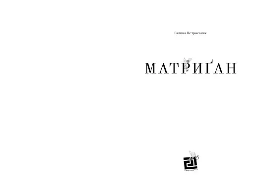 Матриґан - фото 3