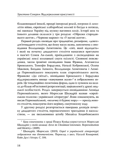 Століття присутності. Єврейський світ в українській короткій прозі 1880-х–1930-х - фото 12