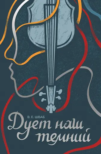 Дует наш темний