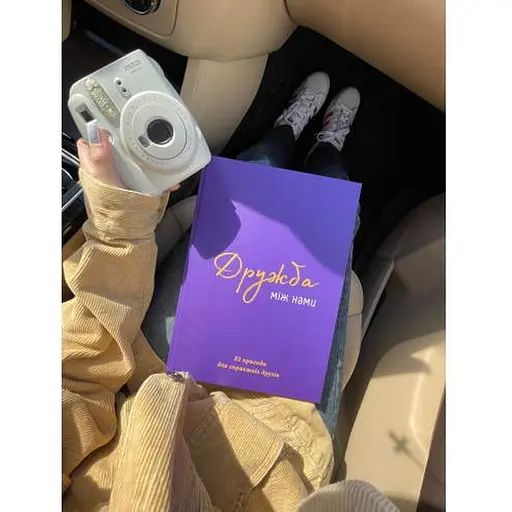 Книга Дружба між нами (укр.) (ВР_КДМН) - фото 8