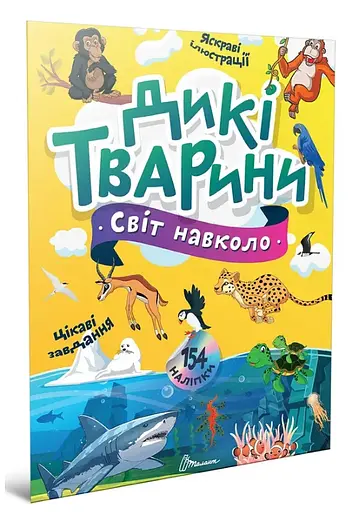 Книга Мир вокруг, Дикие животные, украинский