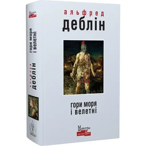 Книга Гори моря і велетні. Серія Майстри світової прози - Альфред Деблін (Вид. Жупанського)