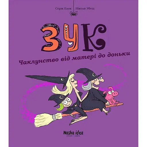 Чаклунство від матері до доньки. Зук. Том 7 - Серж Блок - фото 1