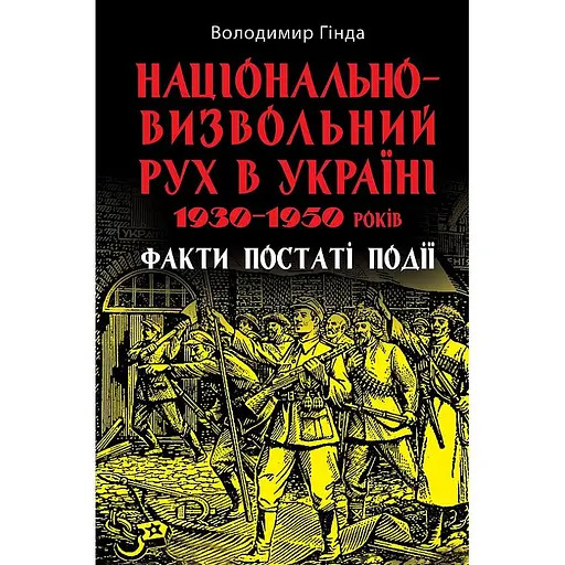 Національно-визвольний рух в Україні 1930-1950 років - Володимир Гінда