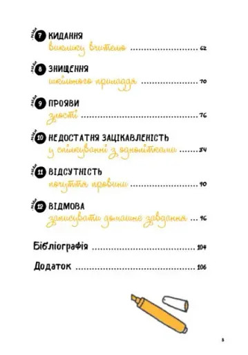 Що робити? Чого робити не можна? ОВР. Опозиційно-викличний розлад. Посiбник для вчителiв початкової школи - фото 3