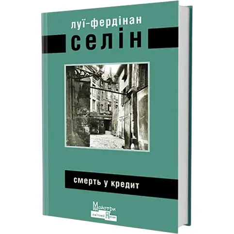 Книга Смерть у кредит. Серія Майстри світової прози - Луї-Фердінан Селін (Вид. Жупанського) - фото 1