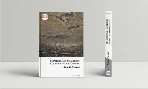 Візантійські склепіння Юліана Кулаковського. Київські контексти