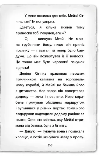 Детектив Мейзі Хітчінз, або Справа про русалку, яка плаче - фото 16